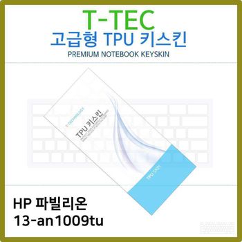 T.HP 파빌리온 13-an1009tu TPU키스킨(고급형) 노트북 키스킨 TPU 키커버 키보드스킨