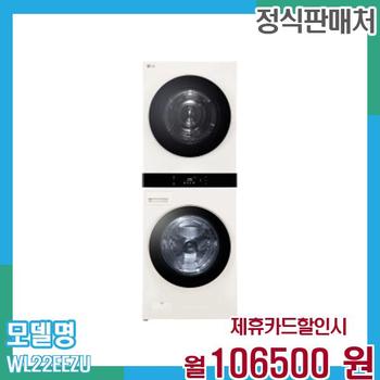 LG 워시타워 세탁기 오브제 25+22kg WL22EEZU 60개월 119,500