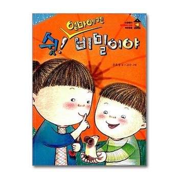 쉿 엄마에겐 비밀이야 (노란돼지 창작동화 8 애완동물)