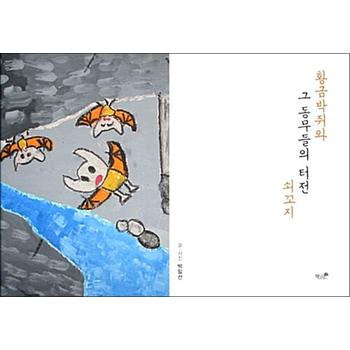 황금박쥐와 그 동무들의 터전 쇠꼬지