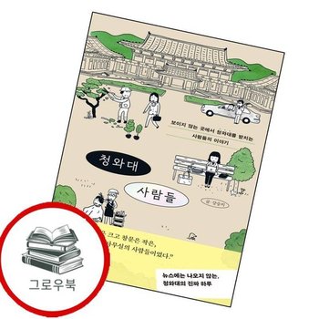 청와대 사람들 청와대사람들 추천도서