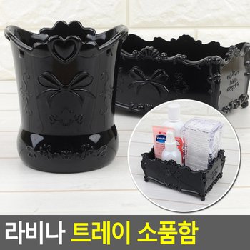 라비나 트레이 소품함 화장품 미용 뷰티소품 페이스소품 메이크업정리함 소품정리함 바구니 다이소