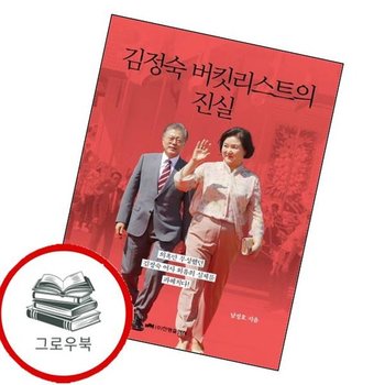 김정숙 버킷리스트의 진실 김정숙버킷리스트의진실 추천도서