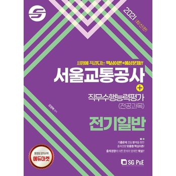 2021 서울교통공사 직무수행능력평가(전공과목) 전기일반