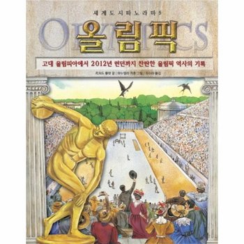 올림픽 고대 올림피아에서 2012년 런던까지 찬란한 올림픽 역사의 기록