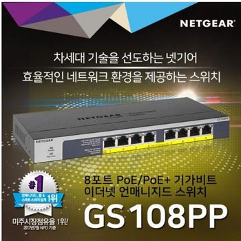 기가8포트 POE스위치허브 CCTV IP카메라 무선AP 넷기어 GS108PP