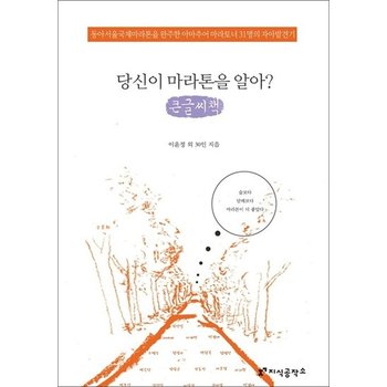 [큰글자도서] 당신이 마라톤을 알아 - 동아서울국제마라톤을 완주한 아마추어 마라토너 31명의 자아발견기 지식공작소 마라톤 3