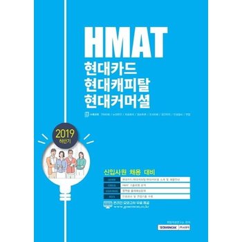 HMAT 현대카드 현대캐피탈 현대커머셜 (신입사원 채용 대비2019 하반기)