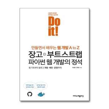 Do it 장고 + 부트스트랩 파이썬 웹 개발의 정석