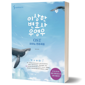 이상한 변호사 우영우 OST 피아노 연주곡집 악보 악보집