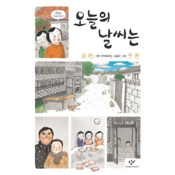 오늘의 날씨는  (아동문고 259)