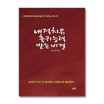 내적치유 축귀 능력 받는 비결