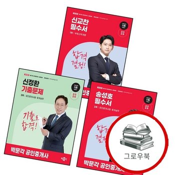 2026 박문각 공인중개사 신정환 기출문제 2차 공인중개사법중개실무 + 송성호 필수서 + 신교찬 1차 부동산