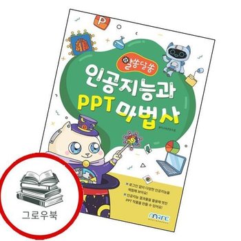 알쏭달쏭 인공지능과 PPT 마법사 알쏭달쏭인공지능과PPT마법사 추천도서