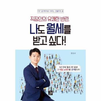 나도 월세를 받고 싶다   직장인의 유쾌한 반란 P2P 상가투자로 이루는 건물주의 꿈
