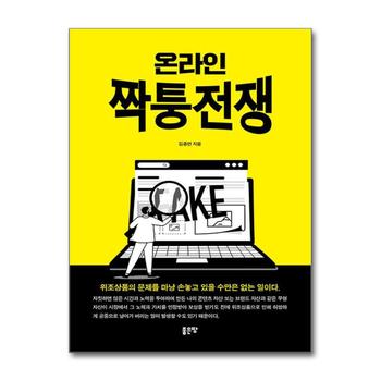 온라인 짝퉁전쟁