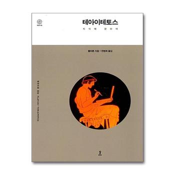 테아이테토스 (푸른시원)