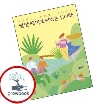 썸 탈 때 바로 써먹는 심리학 썸탈때바로써먹는심리학 책