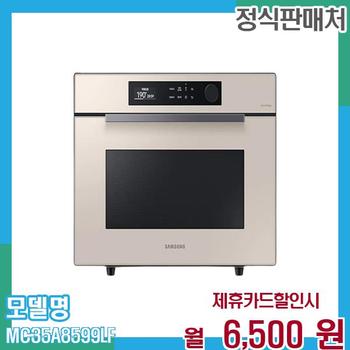 삼성 직화오븐 비스포크  35L MC35A8599LF 60개월 월19500