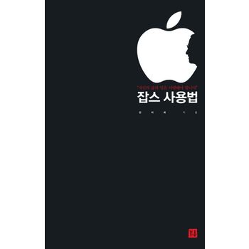잡스 사용법