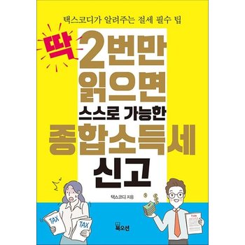 딱 2번만 읽으면 스스로 가능한 종합소득세 신고 - 택스코디가 알려주는 절세 필수 팁
