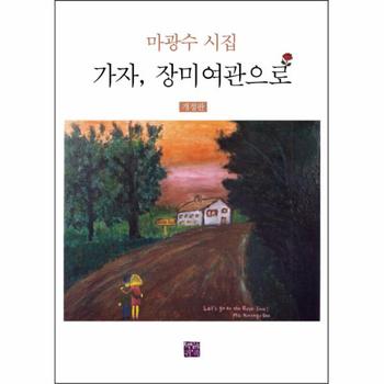 가자 장미여관으로 마광수 시집