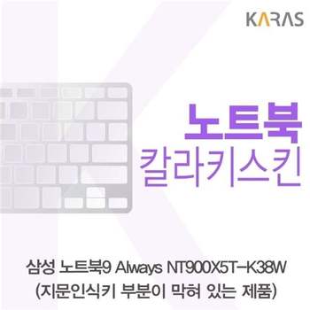 삼성 노트북9 Always NT900X5T-K38W(B타입)용 칼라키스킨 키스킨 노트북키스킨 코팅키스킨