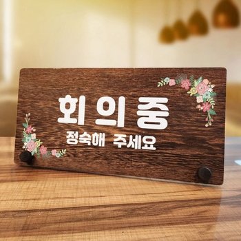 고품질 나무 안내판 탁상용 W7 009 회의중 01 나무팻말 openclose UV인쇄 (WD70CCB)