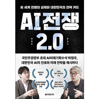 AI 전쟁 2.0 - AI 세계 전쟁의 실체와 대한민국의 전략 카드 책