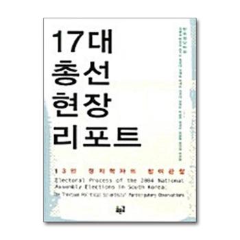 17대 총선현장 리포트