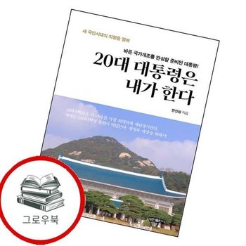 20대 대통령은 내가 한다 20대대통령은내가한다 추천도서