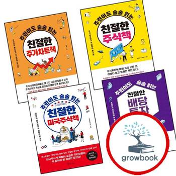 주린이도 술술 읽는 친절한 미국주식책 + 배당투자 + 주가차트책 + 주식책 (전4권) 세트