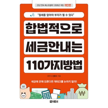 아라크네 합법적으로 세금 안 내는 110가지 방법 - 개인편 (2026) (개정판)