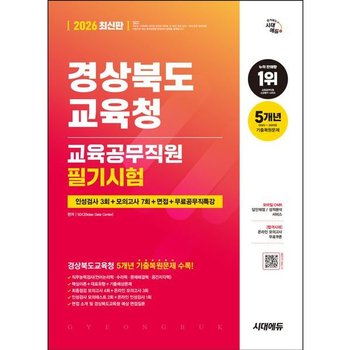 2026 시대에듀 경상북도교육청 교육공무직원 필기시험 인성검사 3회+모의고사 7회+면접+무료공무직특강 [개정판7판] : 온라인 모의고사 무료쿠폰 제공