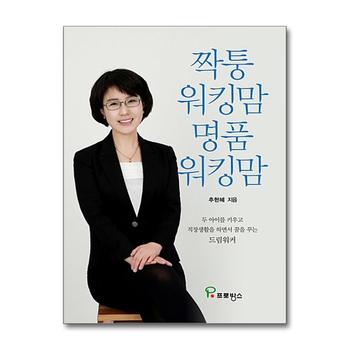 짝퉁 워킹맘 명품 워킹맘