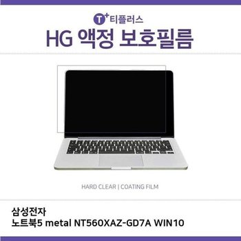 고품질 E.삼성노트북5 metal NT560XAZ-GD7A WIN10 고광택필름 고광택 HG 화...