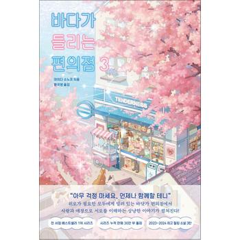 바다가 들리는 편의점 3 - 마치다 소노코 소설 책