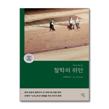 철학의 위안 - 라틴어 원전 완역본 (현대지성 클래식 2)