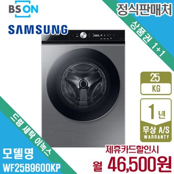 [렌탈] 삼성 비스포크 그랑데AI 드럼 세탁기 25KG 이녹스 WF25B9600KP 월59500원 5년약정