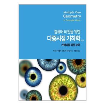컴퓨터 비전을 위한 다중 시점 기하학 2 e   에이콘출판_P327709107
