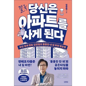 결국 당신은 아파트를 사게 된다 - 국민 경제 멘토 김경필의 똘똘한 내 집 마련 필승법