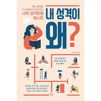 내 성격이 왜? - 체질 혈액형 두뇌유형으로 알아보는 나의 성격유형 테스트