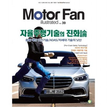 모터 팬(Motor Fan) 자율주행기술의 진화론 : 충돌 예방 안전기술/ADAS/차세대 기술의 닛산 (모터 팬 일러스트레이티드 39)