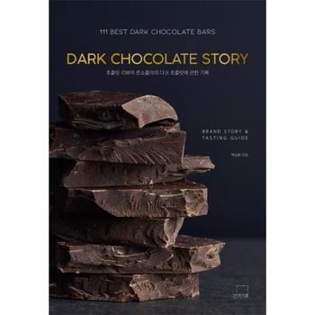 더테이블 DARK CHOCOLATE STORY(초콜릿 리뷰어 르쇼콜라의 다크 초콜릿에 관한 기록)