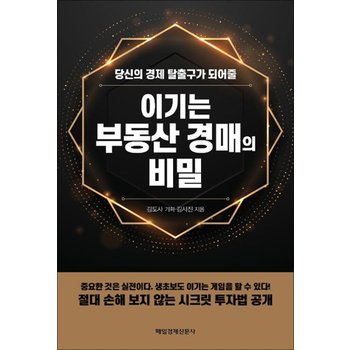 이기는 부동산 경매의 비밀