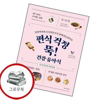 편식 걱정 뚝 건강 유아식 편식걱정뚝건강유아식 추천도서