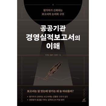 공공기관 경영실적보고서의 이해  - 평가자가 신뢰하는 보고서의 논리와 구조