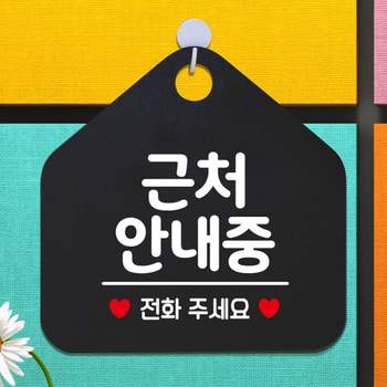 근처안내중 안내표지판 팻말 블랙 매장안내판 안내문구 휴무안내판 포맥스표지판