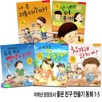 초등 저학년 권장도서 좋은친구 만들기 동화 1-5 세트(전5권)/창피해하지마.나좀괴롭히지마.내짝꿍은똥할배.난네가더좋아.우주최고뻥쟁이/리틀씨앤톡