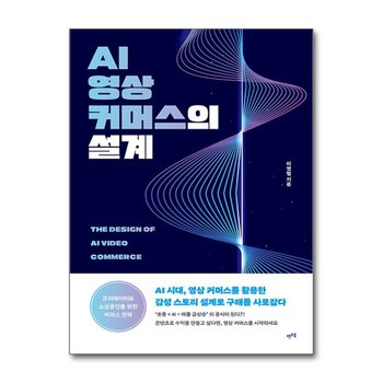 AI 영상 커머스의 설계 - AI 시대, 영상 커머스를 활용한 감성 스토리 설계로 구매를 사로잡다